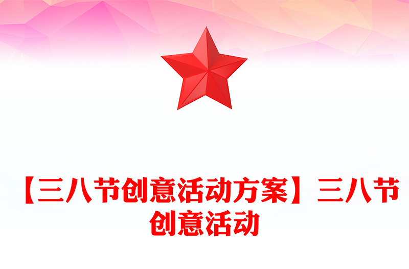 【三八节创意活动方案】三八节创意活动