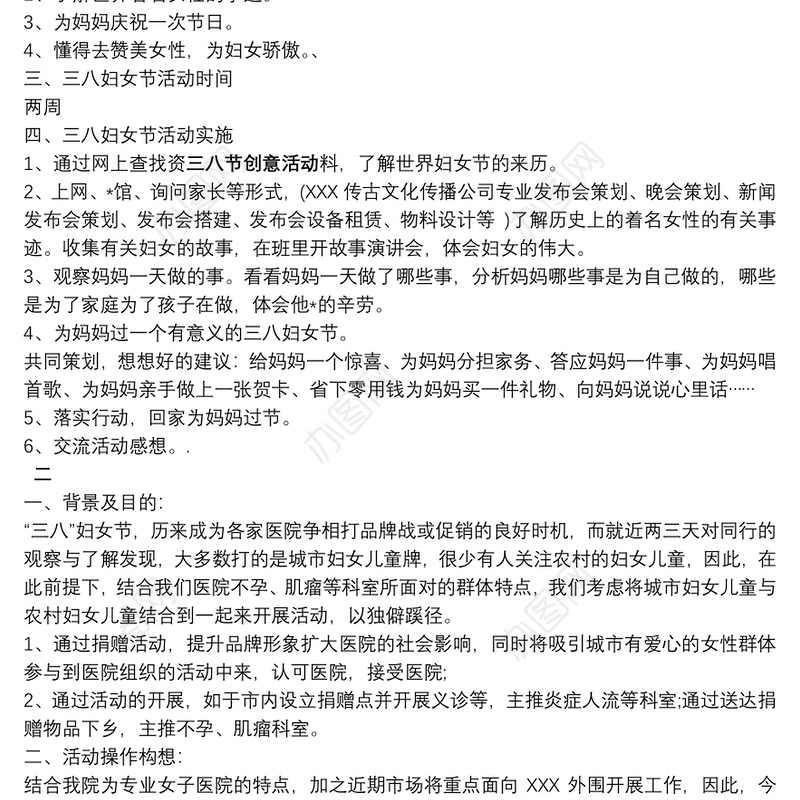 【三八节创意活动方案】三八节创意活动