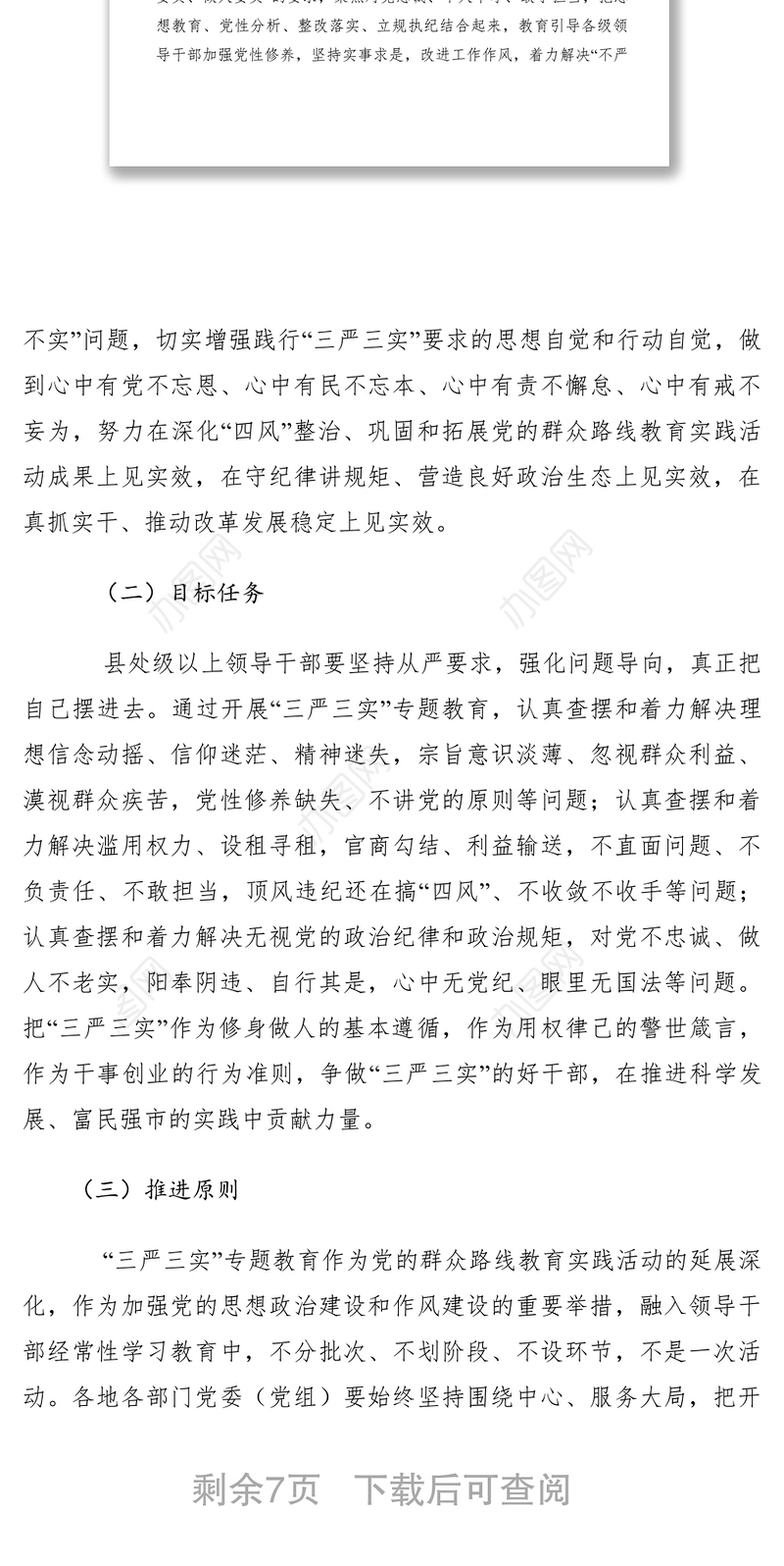 2021【党建材料】关于在县处级以上领导干部中开展 “三严三实”专题教育工作方案