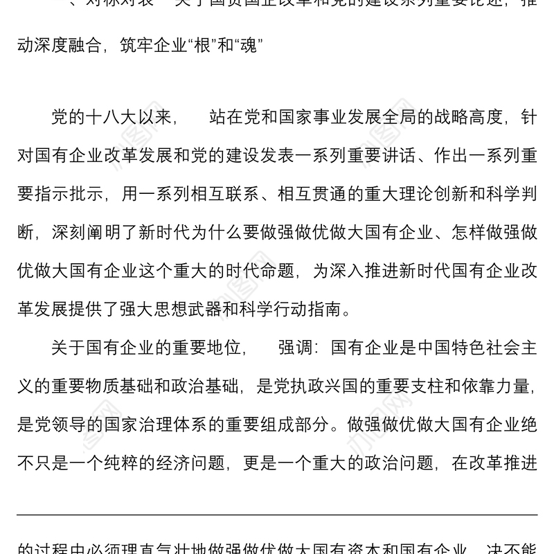 国企党课：学习重要讲话精神，助推企业高质量发展