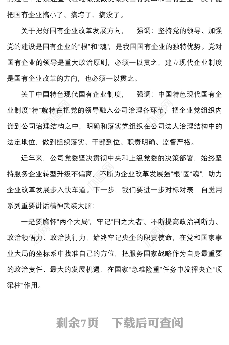 国企党课：学习重要讲话精神，助推企业高质量发展