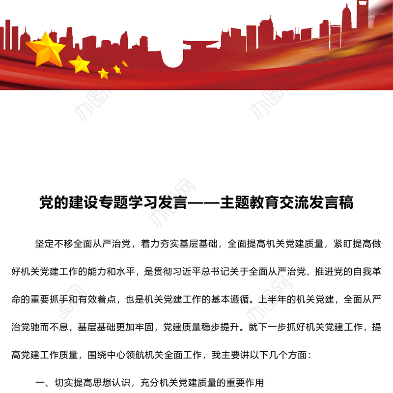 党的建设专题学习发言——主题教育交流发言稿