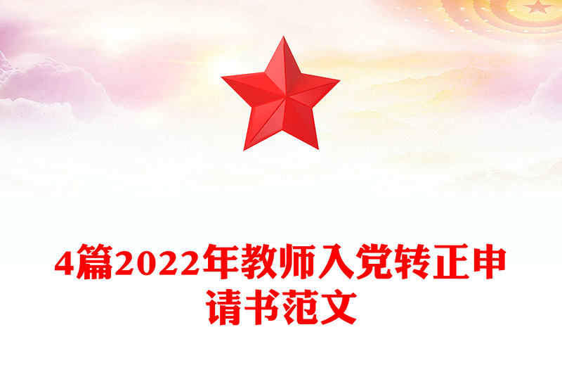 4篇2022年教师入党转正申请书范文