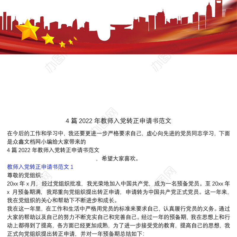 4篇2022年教师入党转正申请书范文