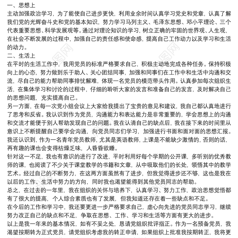 4篇2022年教师入党转正申请书范文