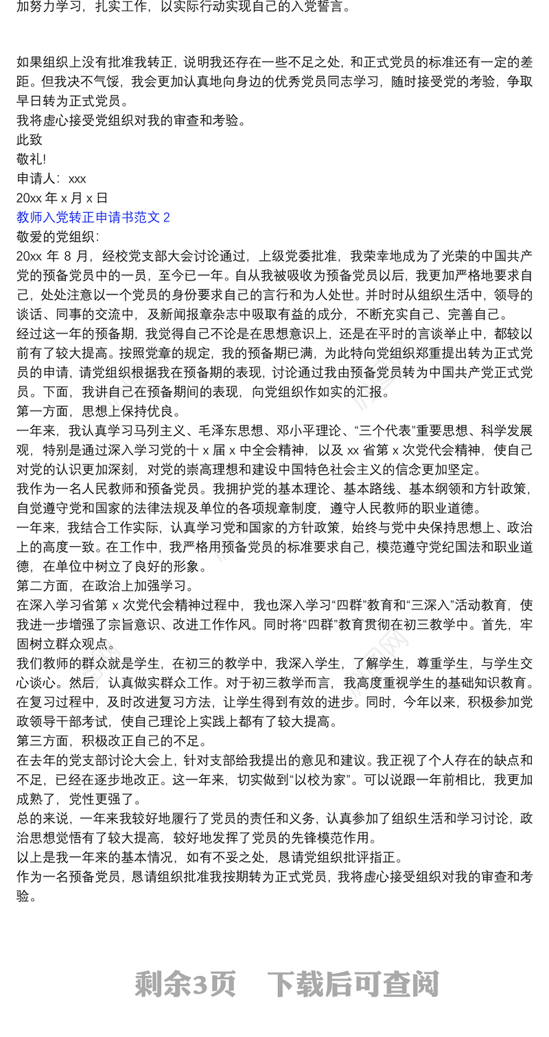 4篇2022年教师入党转正申请书范文