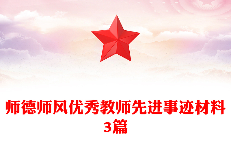 师德师风优秀教师先进事迹材料3篇