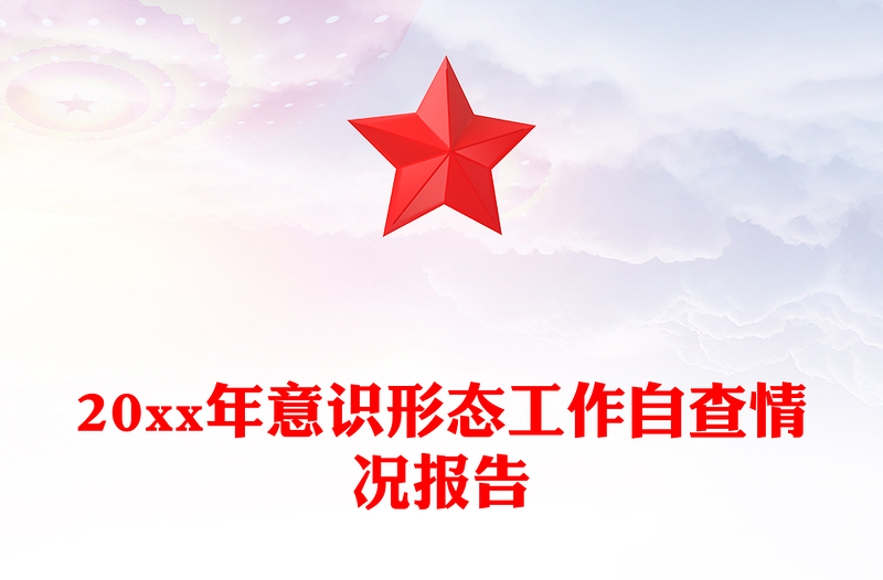 20xx年意识形态工作自查情况报告