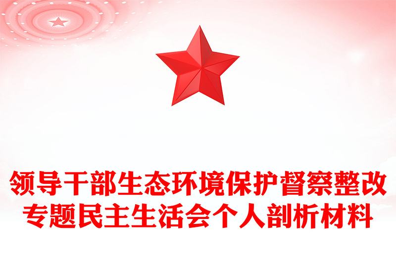 领导干部生态环境保护督察整改专题民主生活会个人剖析材料