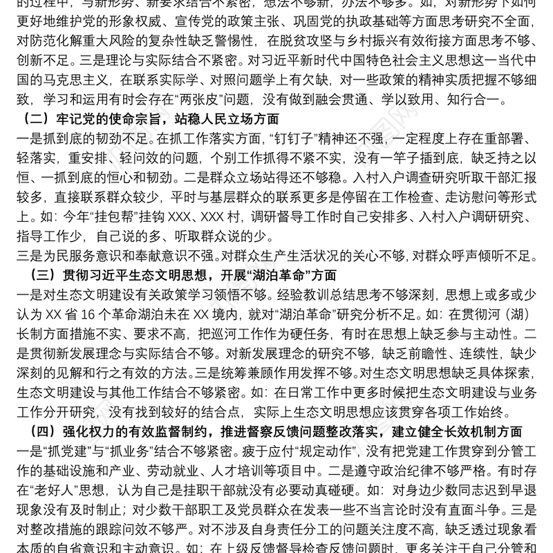 领导干部生态环境保护督察整改专题民主生活会个人剖析材料