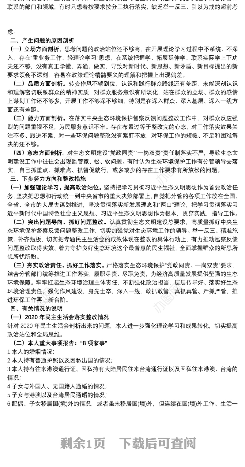 领导干部生态环境保护督察整改专题民主生活会个人剖析材料