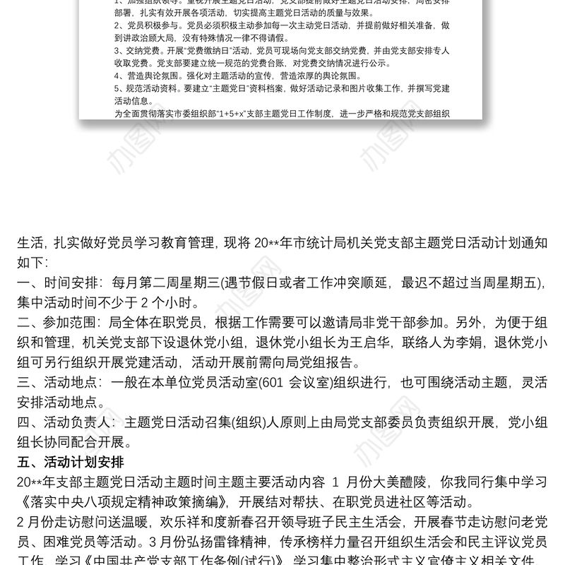 20xx年党支部主题党日活动计划 主题党日活动计划范文