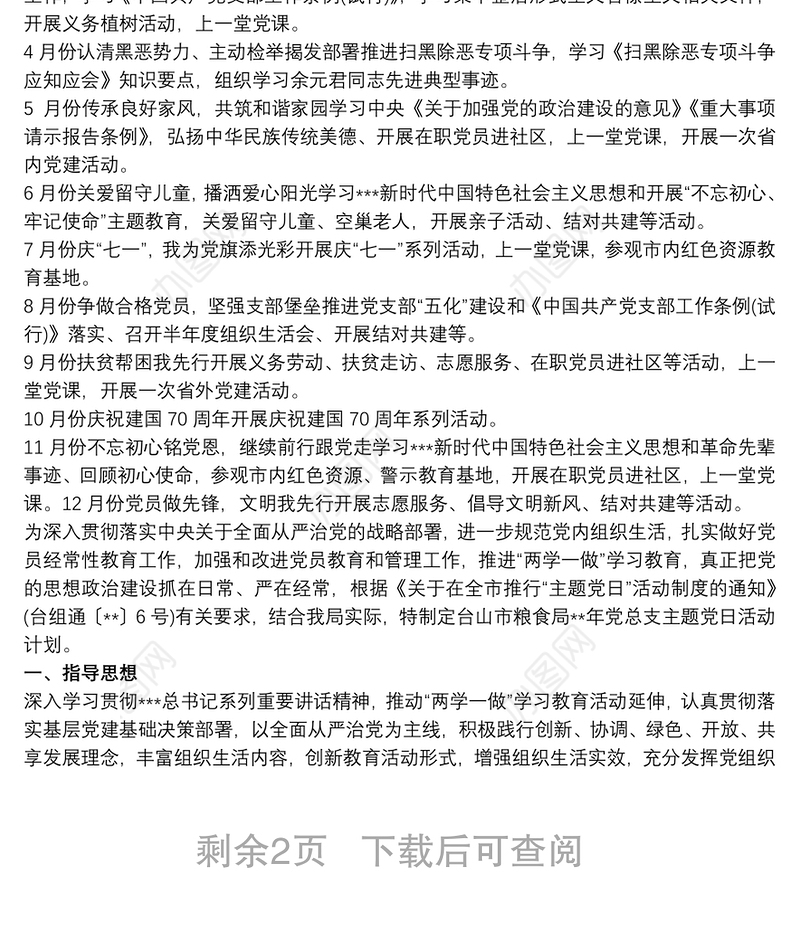 20xx年党支部主题党日活动计划 主题党日活动计划范文