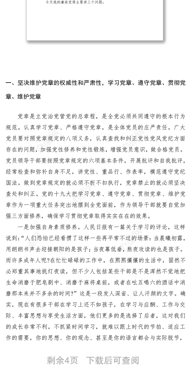 2021【廉政党课讲稿】党风廉政专题党课讲稿（乡镇基层）