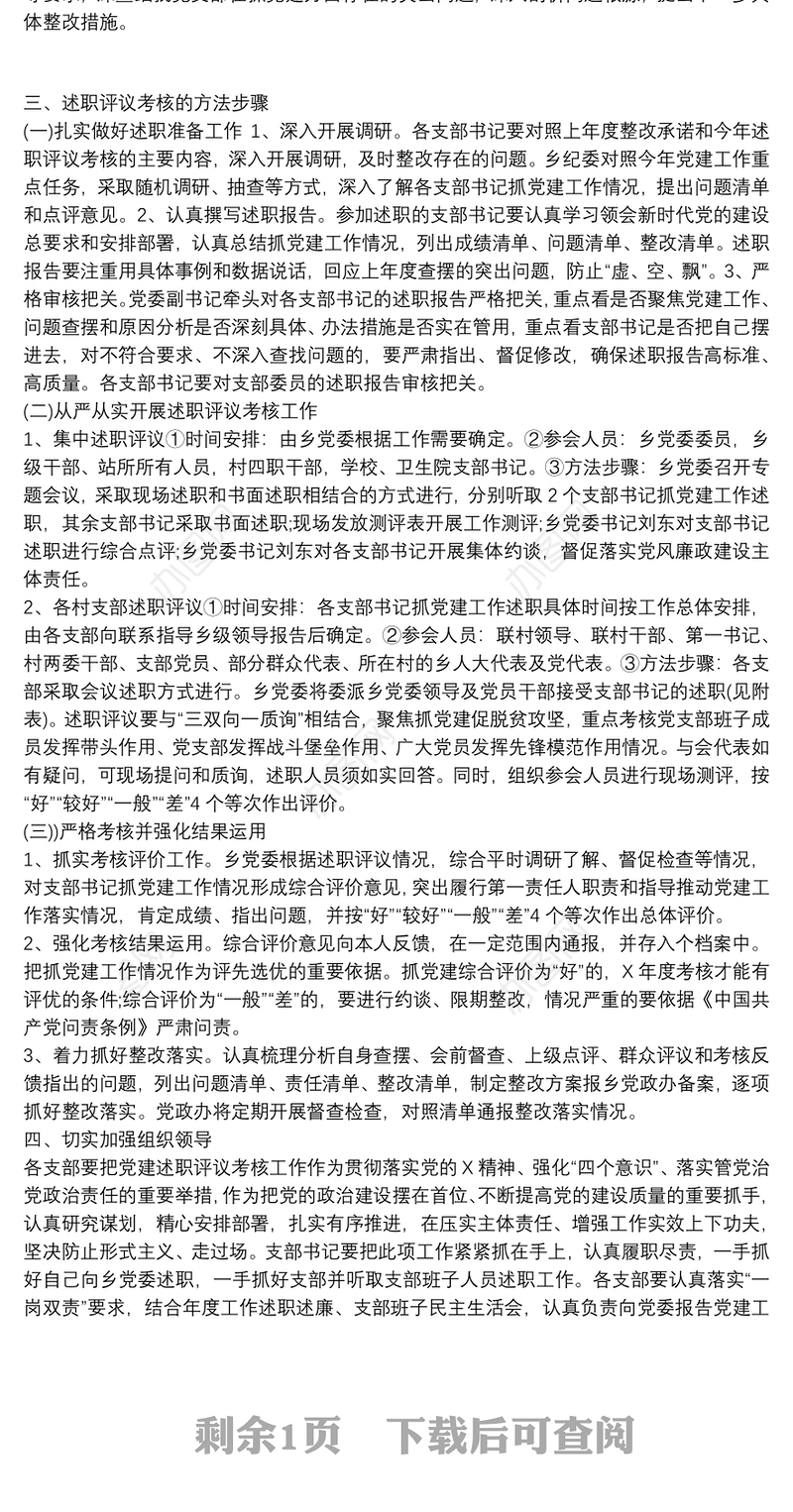 党支部书记抓党建工作述职评议考核实施方案