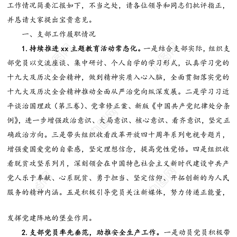 供电所党支部书记任职以来个人述职报告