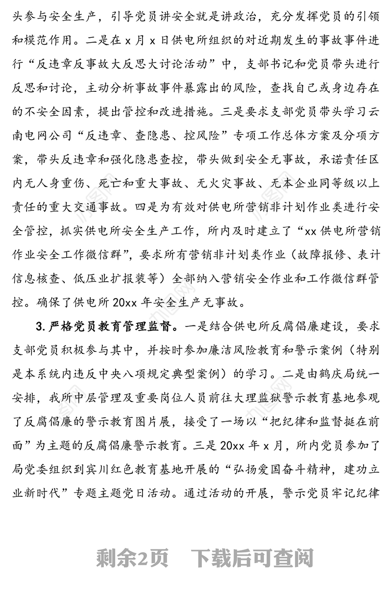 供电所党支部书记任职以来个人述职报告