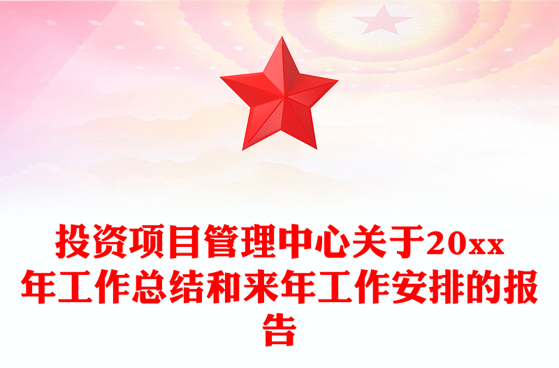 投资项目管理中心关于20xx年工作总结和来年工作安排的报告