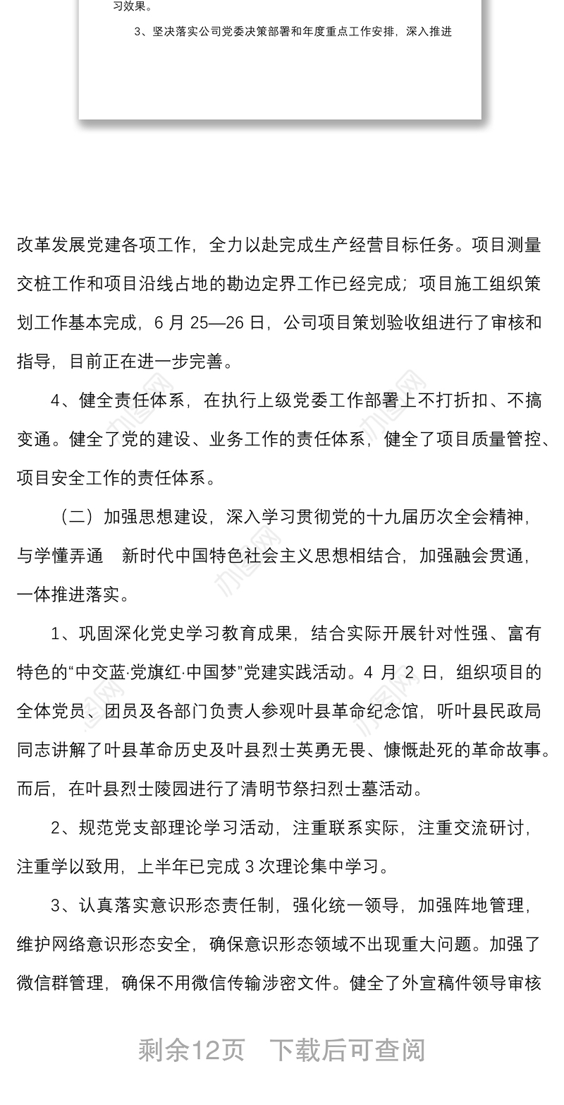 2篇2022年上半年工作总结含项目党支部隧道管理站集团企业党建工作汇报