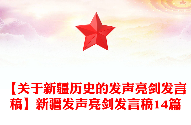 【关于新疆历史的发声亮剑发言稿】新疆发声亮剑发言稿14篇