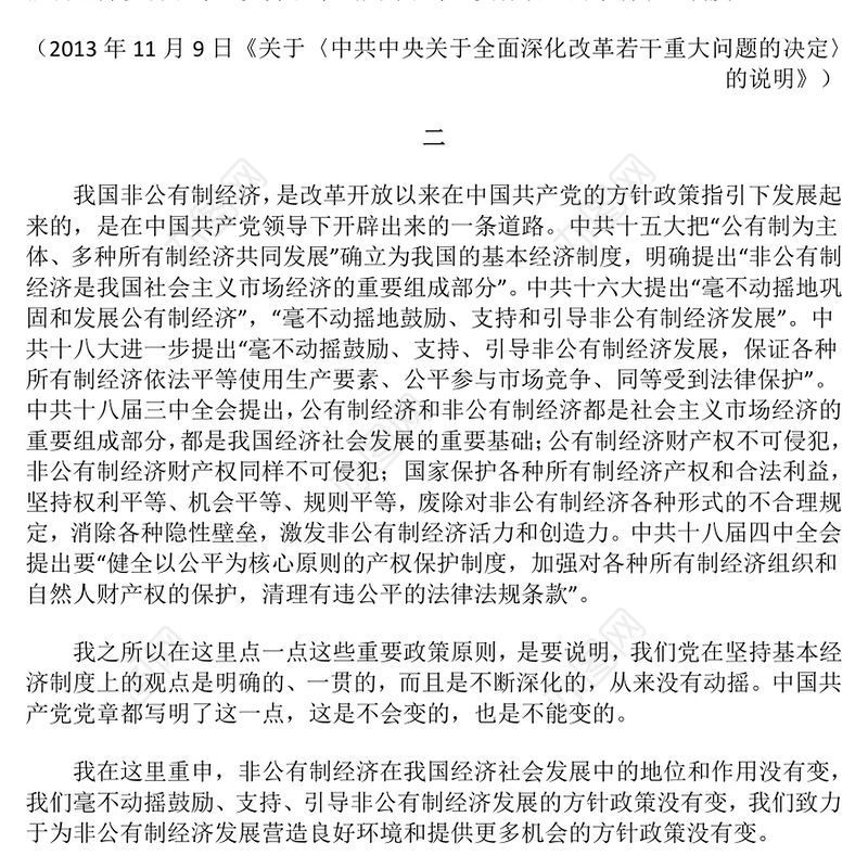 坚持和落实“两个毫不动摇”PPT精美大气总书记重要讲话专题课件(讲稿)