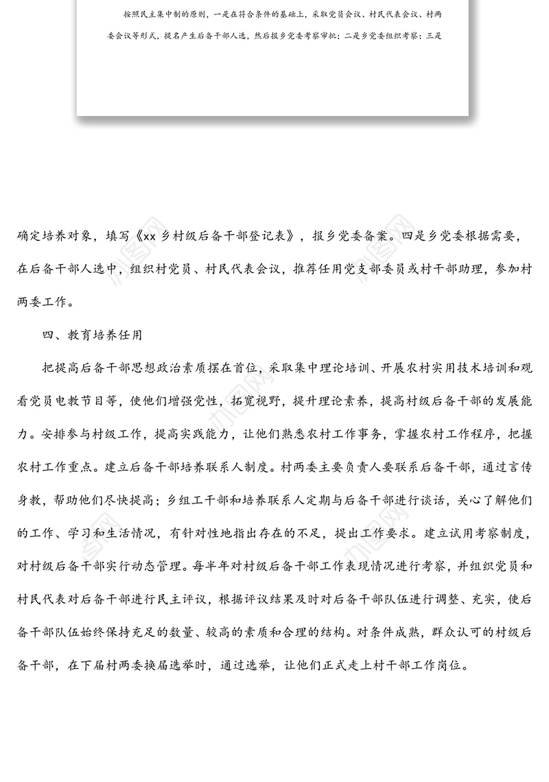 村级后备干部选拔培养实施方案（镇乡、街道）
