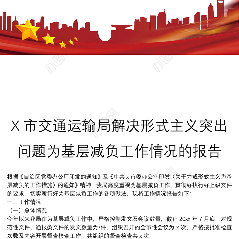 X市交通运输局解决形式主义突出问题为基层减负工作情况的报告