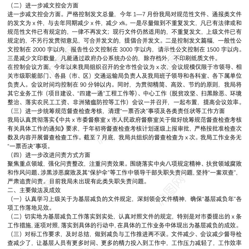 X市交通运输局解决形式主义突出问题为基层减负工作情况的报告