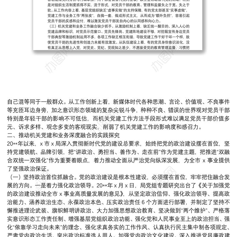  关于推动机关党建和业务深度融合的调研报告