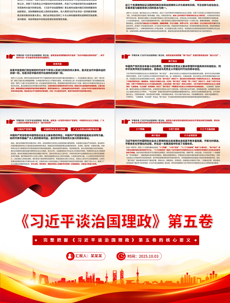 红色简洁完整把握《习近平谈治国理政》第五卷的核心要义PPT专题党课课件