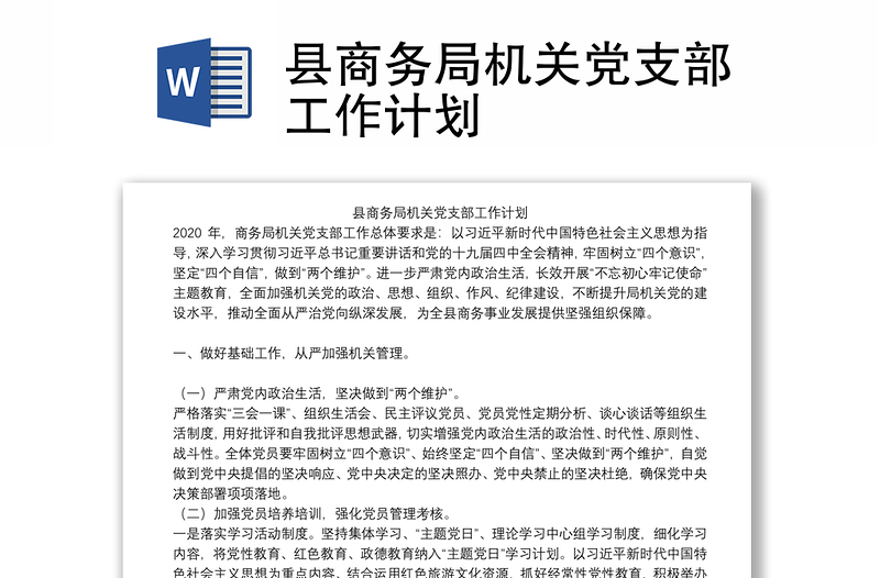 县商务局机关党支部工作计划