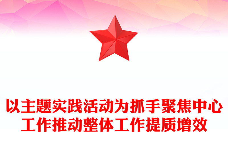 以主题实践活动为抓手聚焦中心工作推动整体工作提质增效