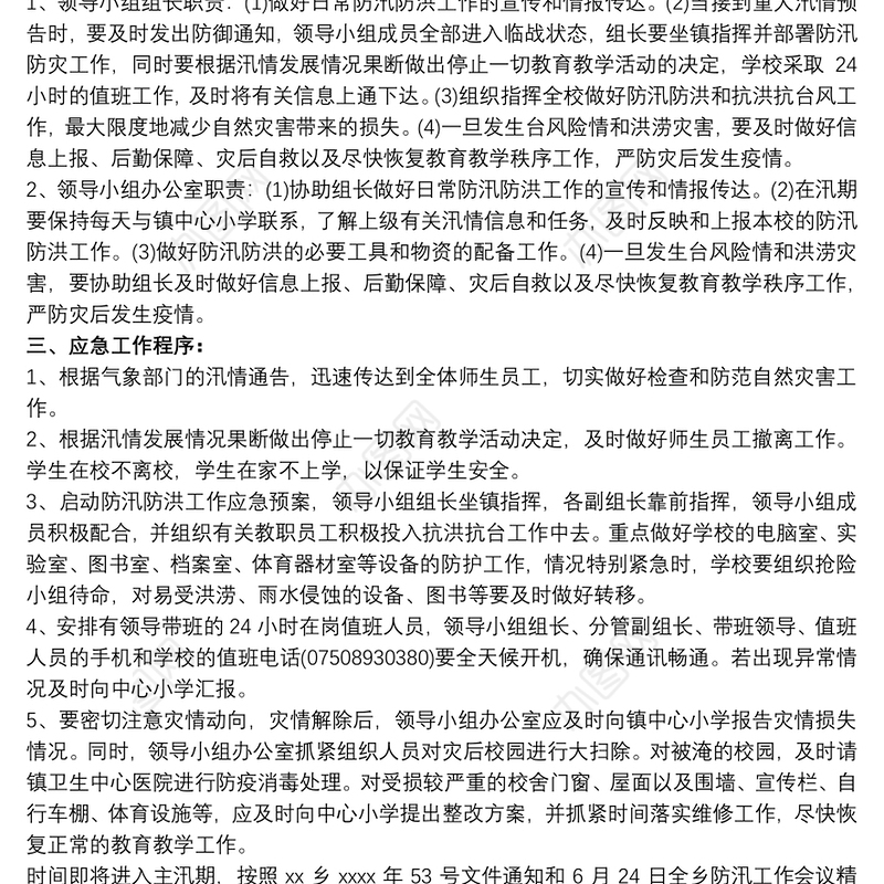 关于防洪防汛应急预案范文