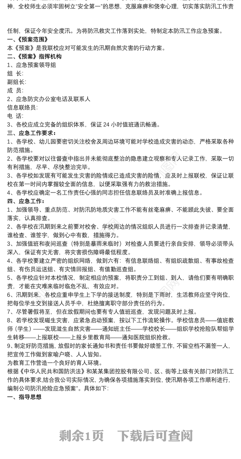 关于防洪防汛应急预案范文