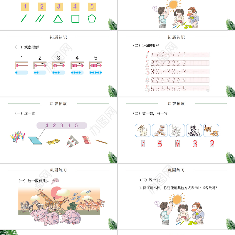 人教版小学一年级数学上册第三课第一课时：1~5的认识和加减法——1~5的认识（含配套教案）课件PPT