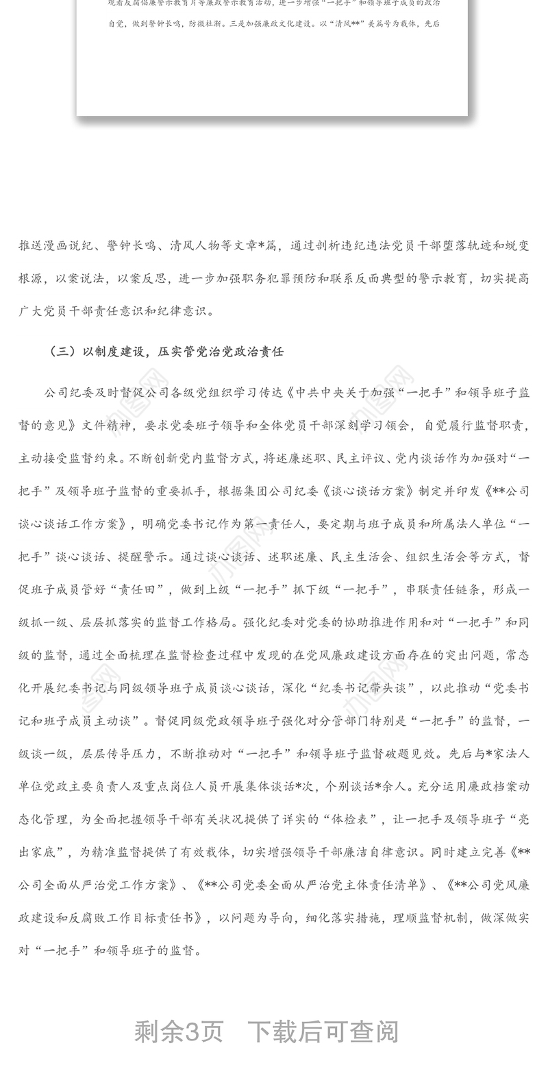 2022年度上半年加强对“一把手”和领导班子监督管理工作报告