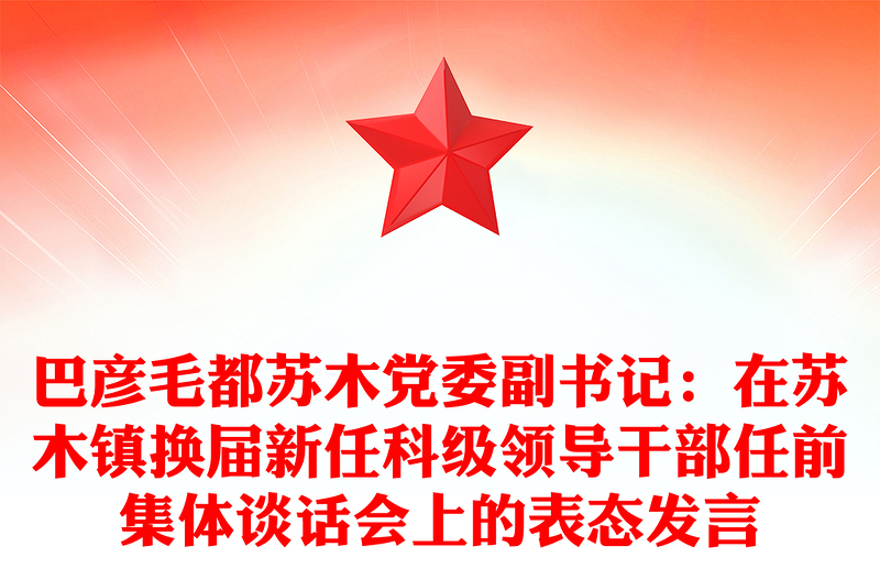 巴彦毛都苏木党委副书记：在苏木镇换届新任科级领导干部任前集体谈话会上的表态发言