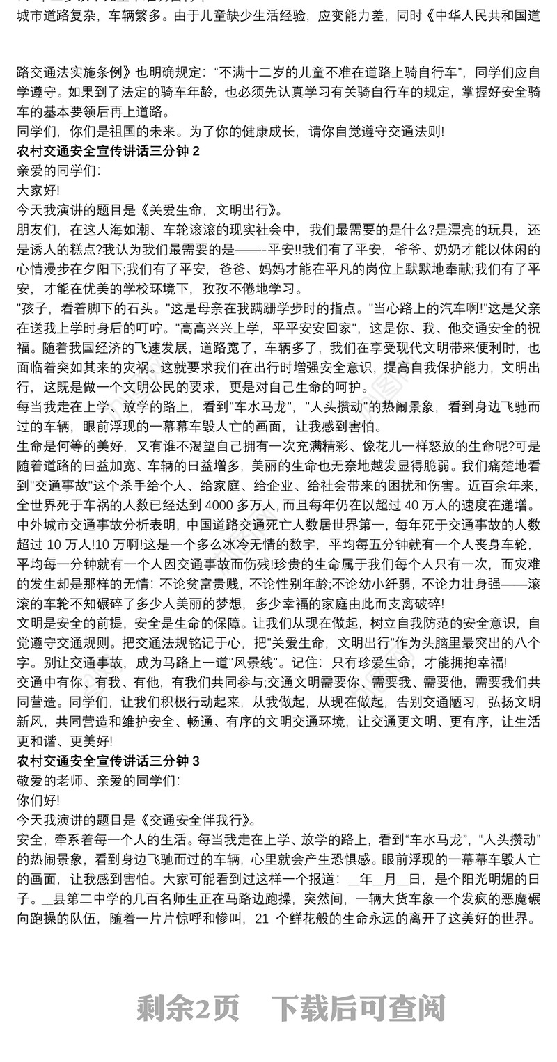 农村交通安全宣传讲话三分钟