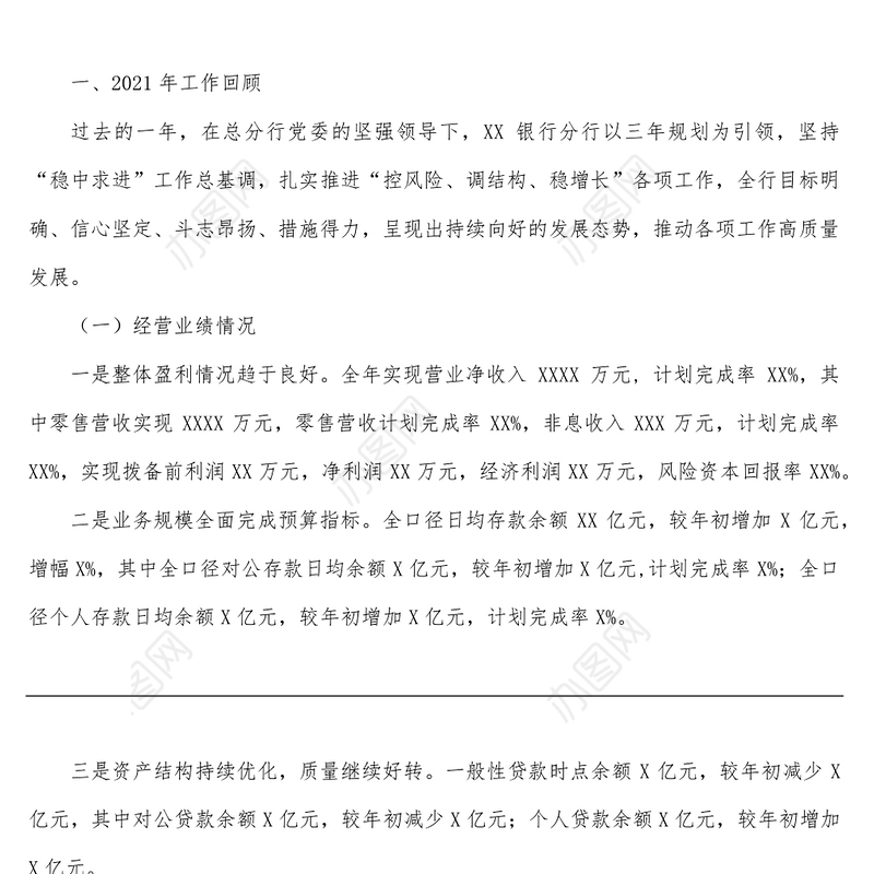 坚定不移推进XX银行分行各项工作高质量发展-XX银行行长2022年度工作会议讲话材料