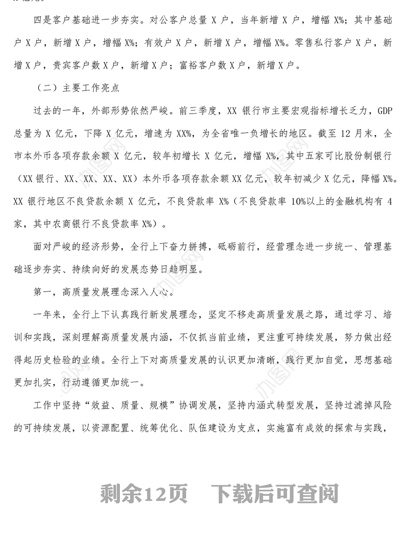 坚定不移推进XX银行分行各项工作高质量发展-XX银行行长2022年度工作会议讲话材料