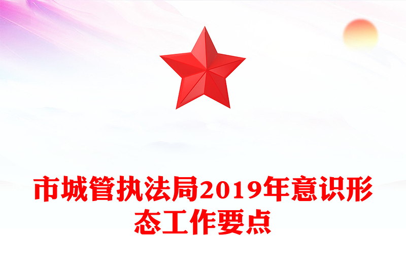市城管执法局2019年意识形态工作要点