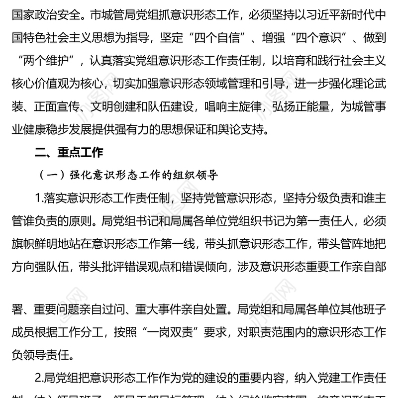 市城管执法局2019年意识形态工作要点