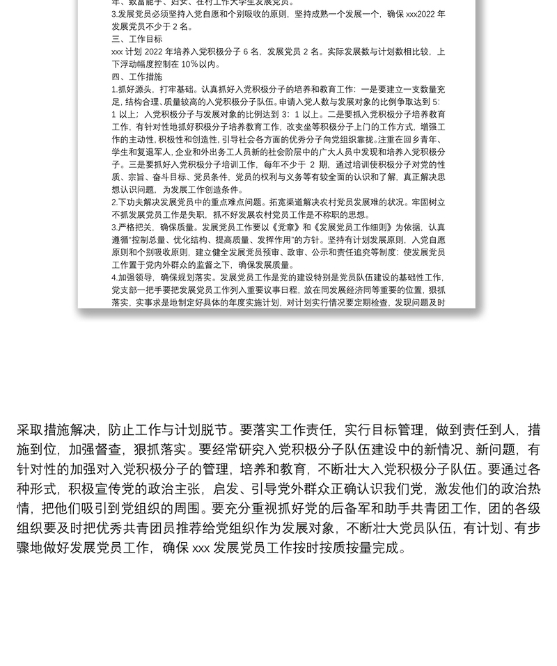 党支部2022年发展党员工作计划