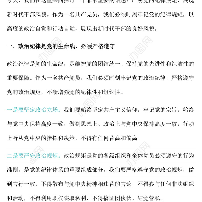 2024严明党的纪律规矩展新时代干部风貌PPT党政风党纪学习教育课件(讲稿)