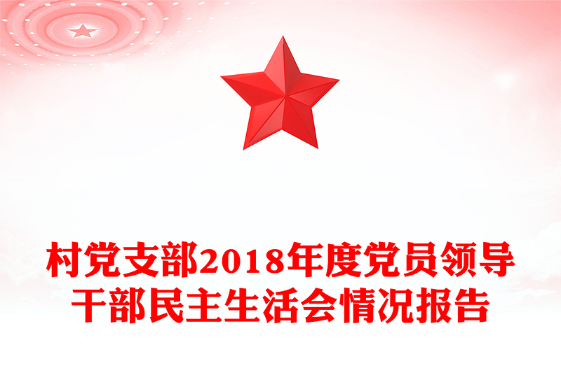 村党支部2018年度党员领导干部民主生活会情况报告