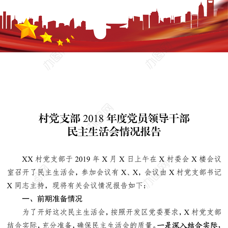 村党支部2018年度党员领导干部民主生活会情况报告