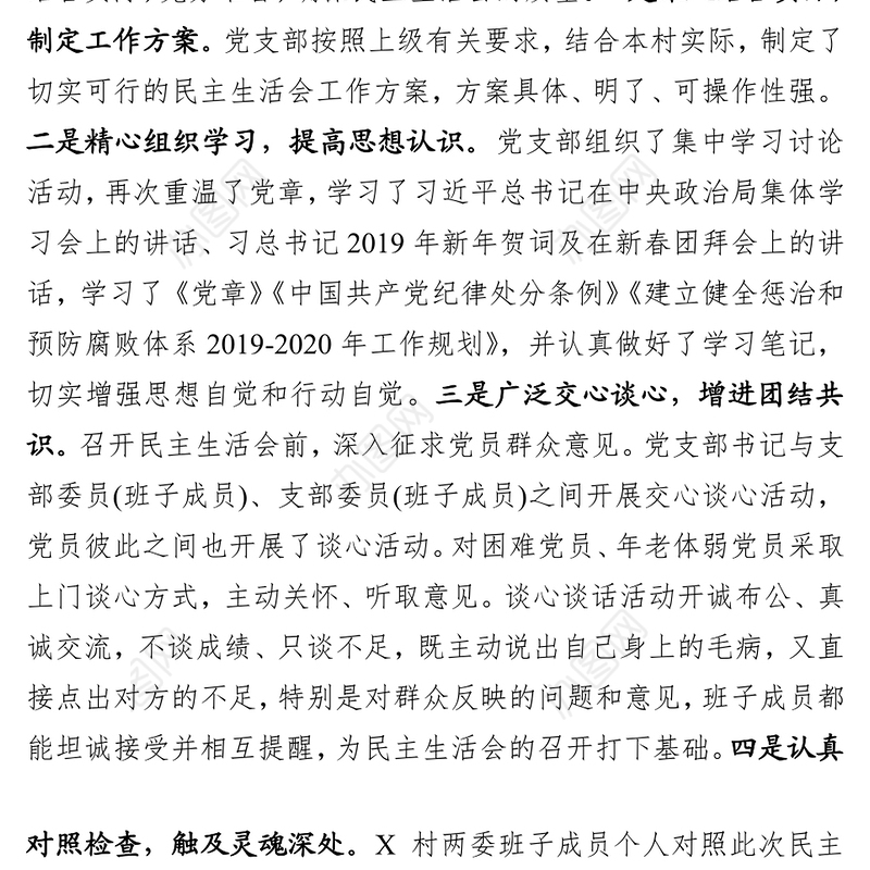 村党支部2018年度党员领导干部民主生活会情况报告