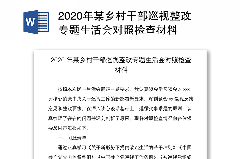 2020年某乡村干部巡视整改专题生活会对照检查材料