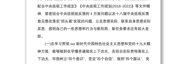 2020年某乡村干部巡视整改专题生活会对照检查材料