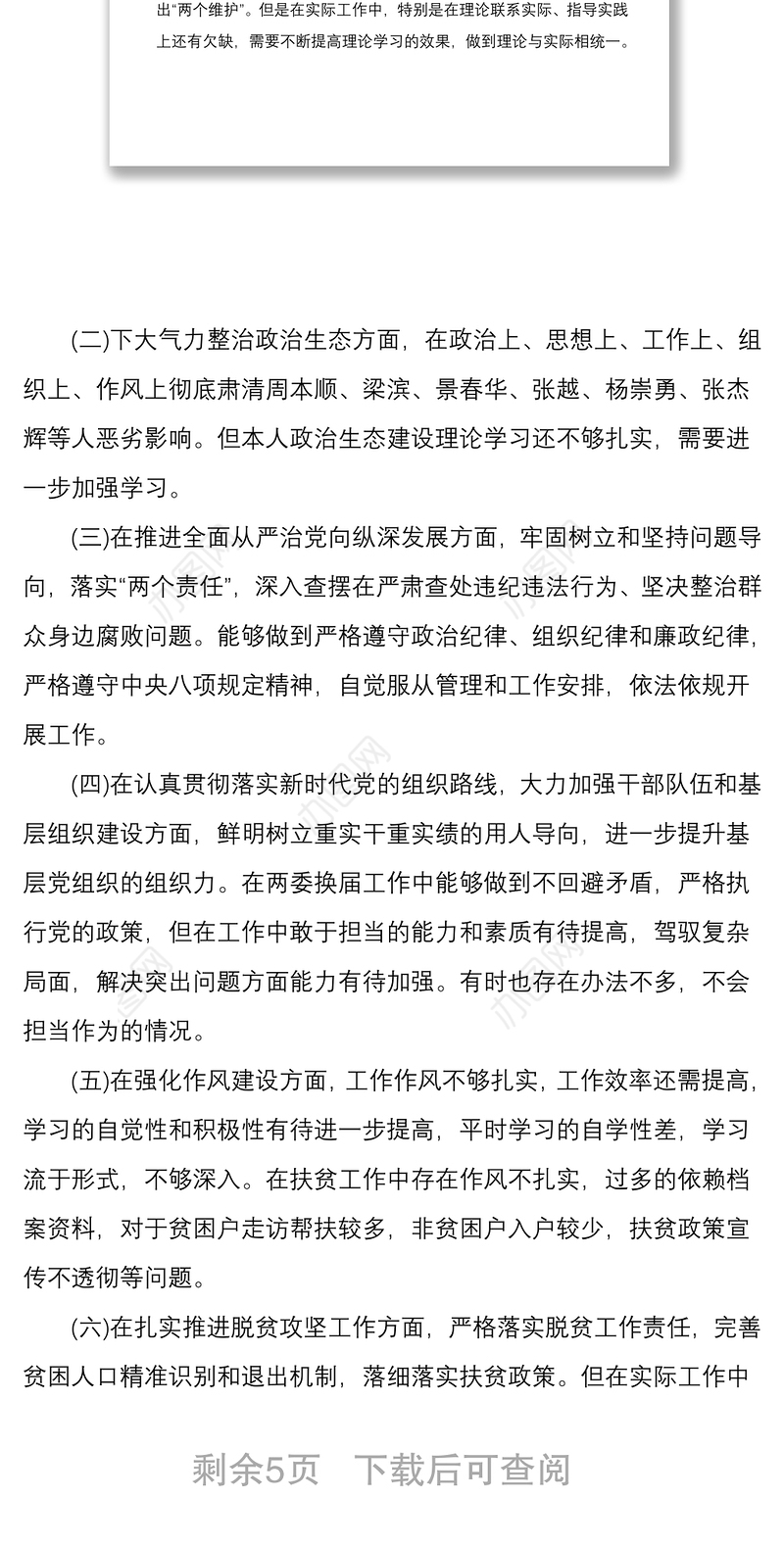 2020年某乡村干部巡视整改专题生活会对照检查材料